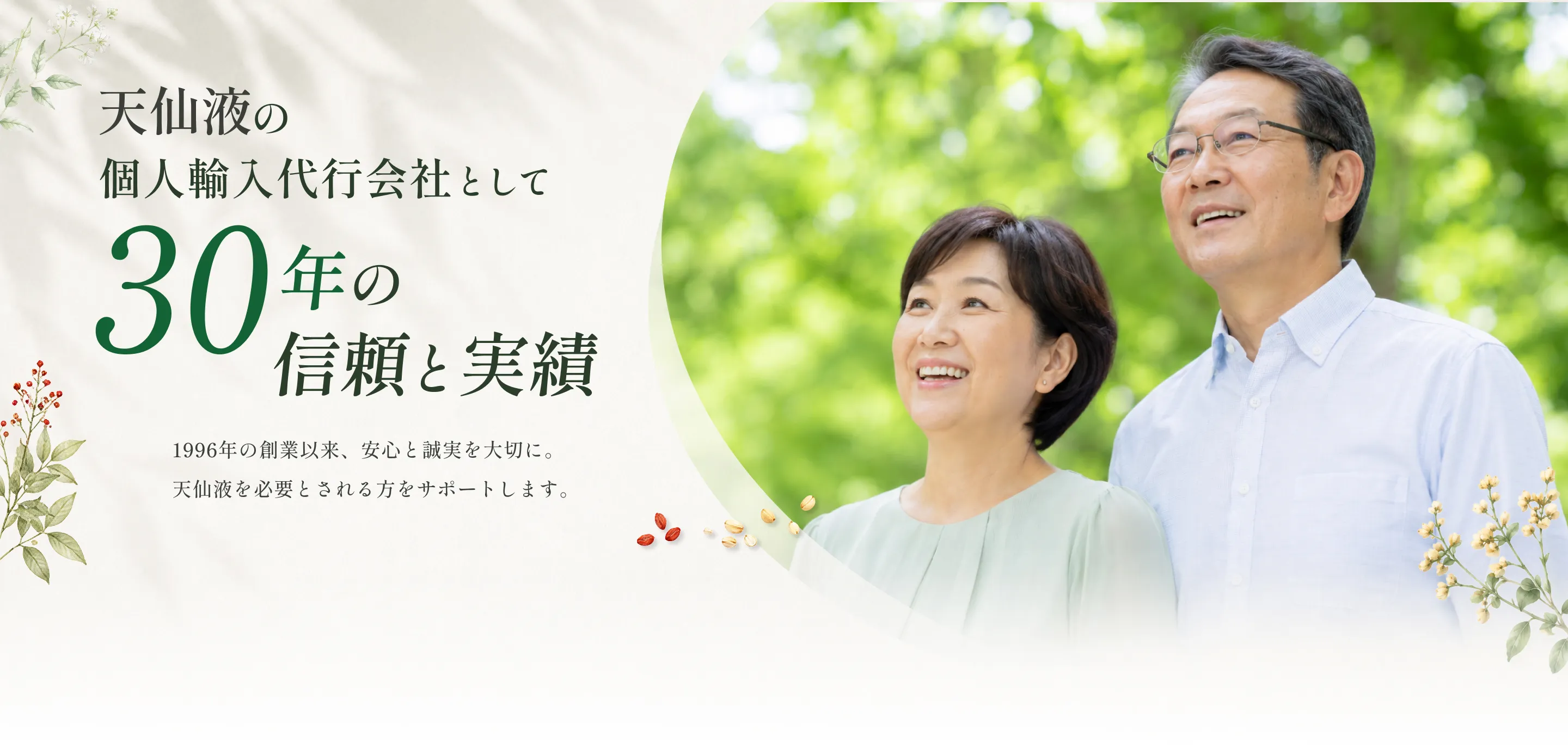 天仙液の個人輸入代行会社として30年の信頼と実績