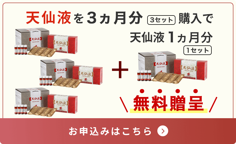 天仙液を3ヵ月分購入で天仙液1ヵ月分無料贈呈