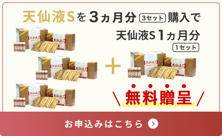 天仙液Sを3ヵ月分購入で天仙液S1ヵ月分無料贈呈