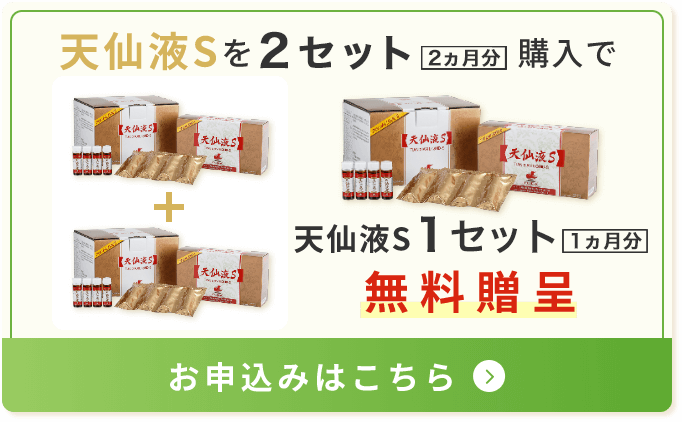 天仙液Sを2ヵ月分購入で天仙液S1ヵ月分無料贈呈