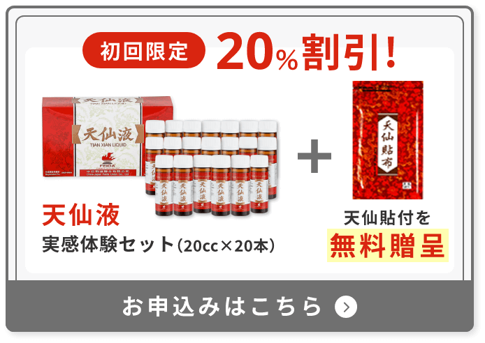 20％割引+天仙貼付を無料贈呈